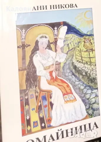 Ани Никова - Омайница (2006)