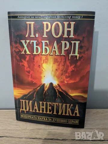 Дианетика. Модерната наука за душевното здраве, снимка 1 - Специализирана литература - 46965133