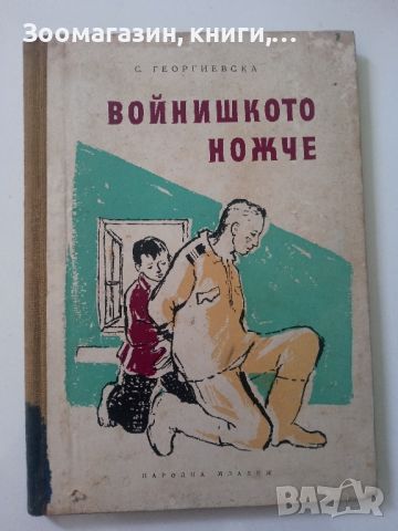 Войнишкото ножче - Сусана Георгиевска, снимка 1 - Художествена литература - 45594844