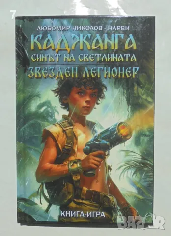 Книга-игра Каджанга: Синът на светлината; Звезден легионер - Любомир Николов-Нарви 2024 г.