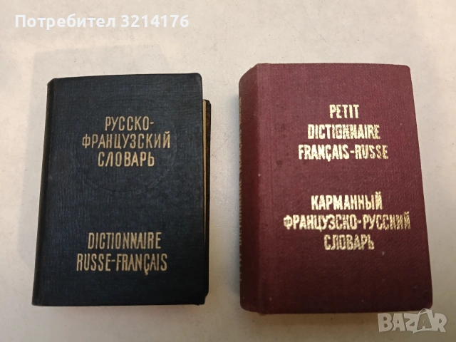 Petit dictionnaire Français-Russe, Карманный французско-русский словарь - К. С. Выгодская
