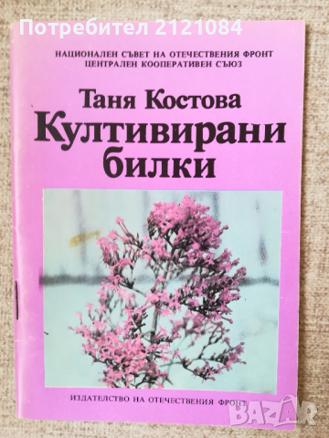 Култивирани билки / Таня Костова , снимка 1 - Специализирана литература - 45023377