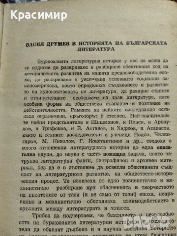 Нещастна Фамилия.Васил Друмев .1948 г., снимка 5 - Антикварни и старинни предмети - 51153326