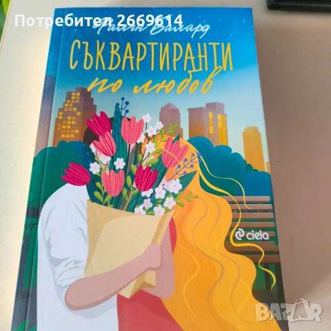 Съквартиранти по любов 