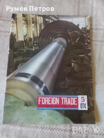 Списание FOREIGN TRADE, Северна Корея.