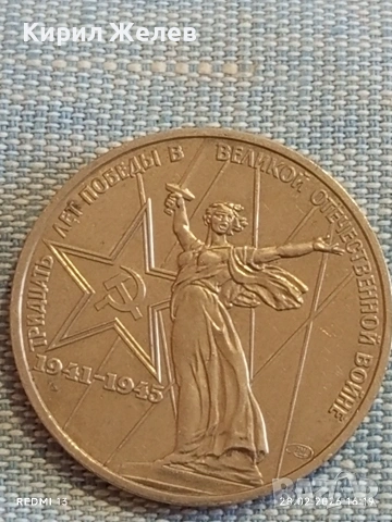 Юбилейна монета 1 рубла СССР тема 30г. От победата в Отечествената война 33305, снимка 5 - Нумизматика и бонистика - 53657681