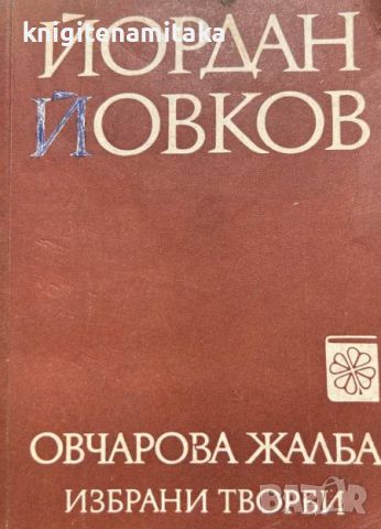 Овчарова жалба - Йордан Йовков, снимка 1 - Българска литература - 46506207