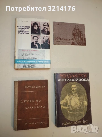 Българският Великден или страстите български - Тончо Жечев (Отлично състояние!)