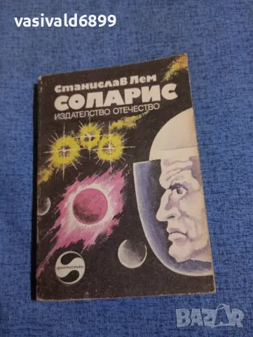 Станислав Лем - Соларис 