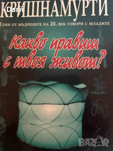 Какво правиш с твоя живот? Джиду Кришнамурти, снимка 1