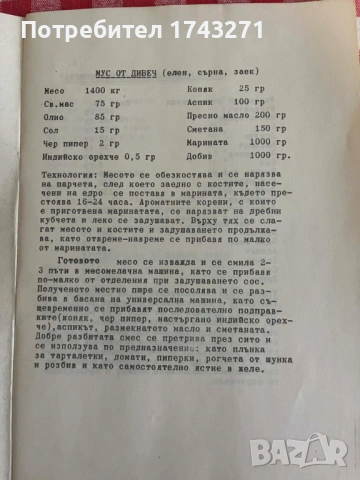 Книга с рецепти "Десетдневка на ястията от дивеч" 1982 г. „Балкантурист“, снимка 2 - Специализирана литература - 53934508
