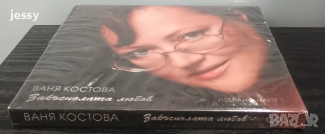 Ваня Костова - Закъсняла любов, снимка 3 - CD дискове - 50966172