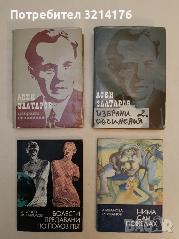 Нима сам пожелах... - Лиляна Иванова, Владимир Иванов