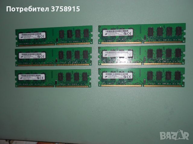 300.Ram DDR2 667 MHz PC2-5300,2GB,Micron. НОВ. Кит 6 Броя, снимка 1 - RAM памет - 45694876