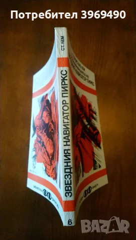 " Приключенията на звездния навигатор Пиркс "., снимка 5 - Художествена литература - 47076965