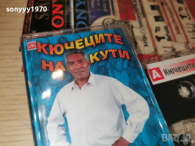КЮЧЕЦИТЕ НА КУТИ 1301261200, снимка 7 - Аудио касети - 53083280