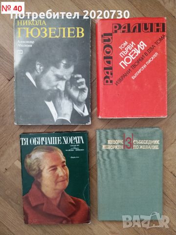 Продавам книги - III, снимка 9 - Художествена литература - 45112949