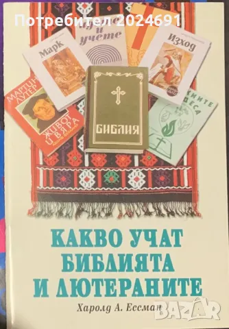 Какво ни учат Библията и лютераните - Харолд А. Ессман, снимка 1 - Други - 48046838