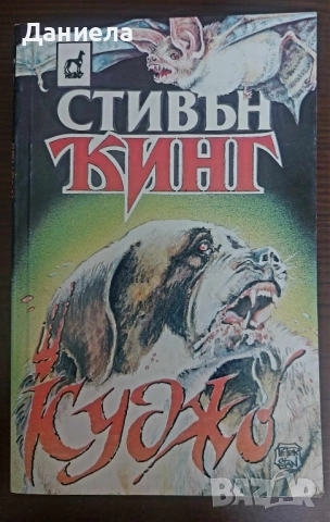 Книги на Стивън Кинг, снимка 14 - Художествена литература - 48743669