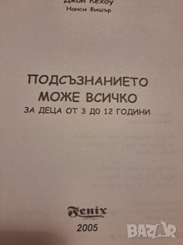 Подсъзнанието може всичко Джон Кехоу Нанси Фишер 2005, снимка 5 - Други - 46813855