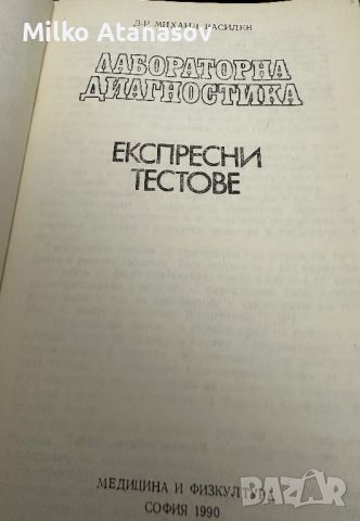 Лабораторна диагностика-Експресни тестове, снимка 2 - Специализирана литература - 45287069