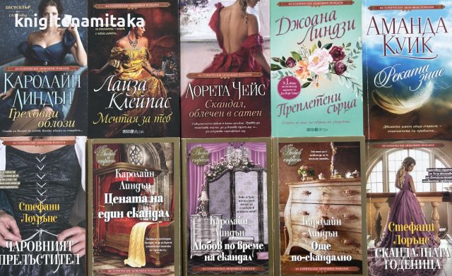 Поредица "Исторически любовни романи". Комплект от 10 книги - 3