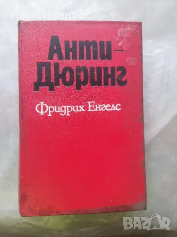 Анти Дюринг Фридрих Енгелс, снимка 1 - Художествена литература - 48786749