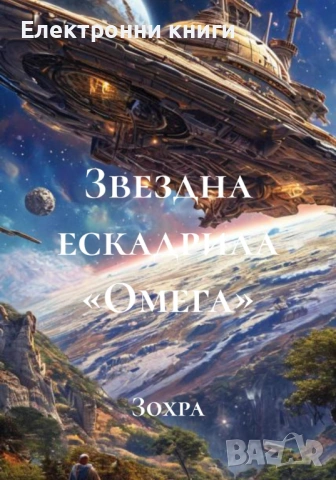 Звездна ескадрила «Омега»