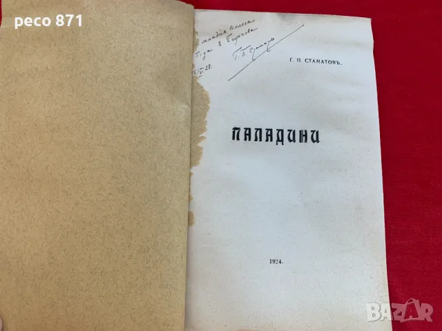 "Паладини"Георги Стаматов Автограф за Евдокия Божкова, снимка 2 - Художествена литература - 47030574