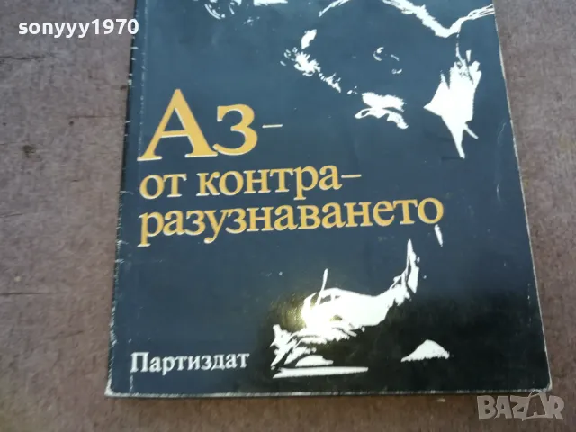 АЗ ОТ КОНТРАРАЗУЗНАВАНЕТО 1610240952, снимка 5 - Художествена литература - 47600726