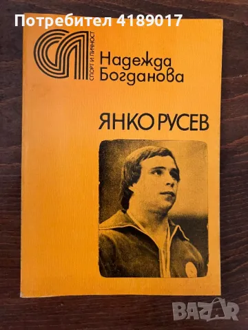 Спорт и личност: Надежда Богданова - Янко Русев, снимка 1 - Художествена литература - 47063261