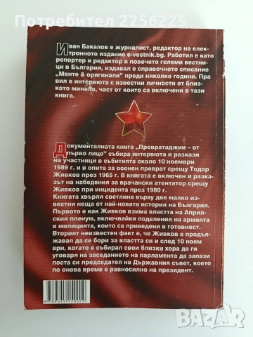 Превратаджии - Заговорите срещу Тодор Живков, снимка 11 - Художествена литература - 52611952