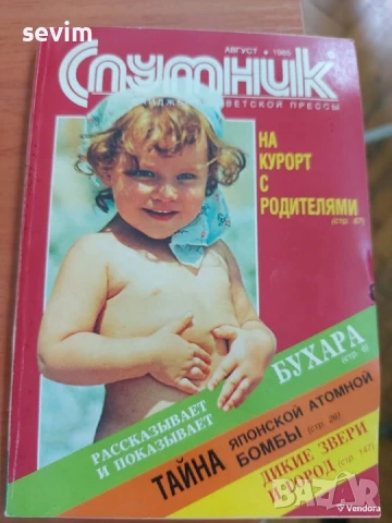 Списание ,,Спутник ", снимка 11 - Списания и комикси - 51319330