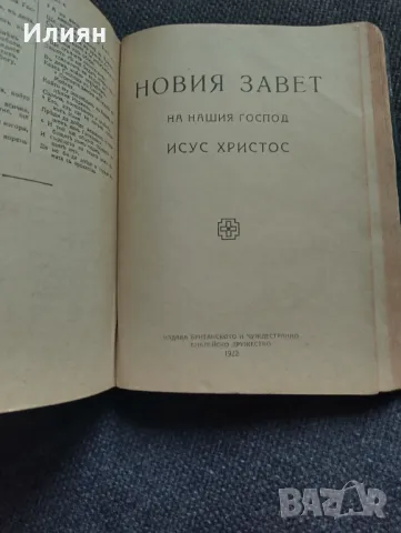 Библия- 1923г.- Придворна печатница, снимка 5 - Антикварни и старинни предмети - 48679711