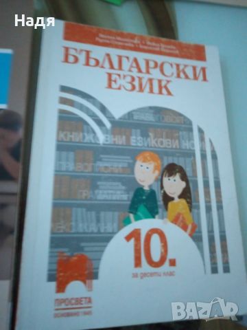 Учебници по Български език , снимка 1 - Учебници, учебни тетрадки - 46164709