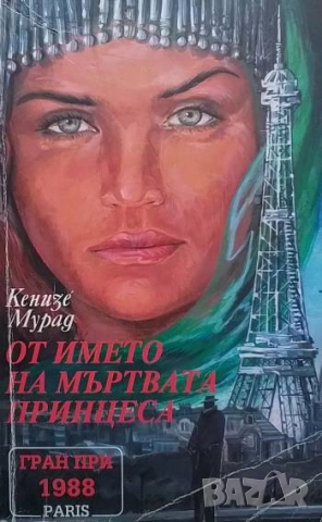 От името на мъртвата принцеса Кенизе Мурад