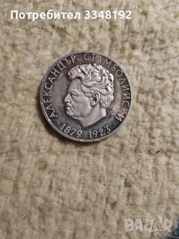 Сребърна монета 5 лева 1974 "Александър Стамболийски"