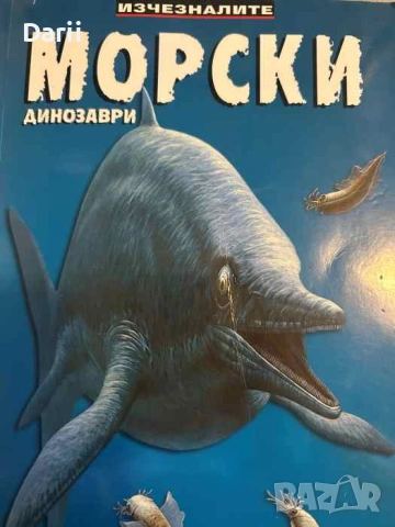 Изчезналите: Морски динозаври- Дугъл Диксън