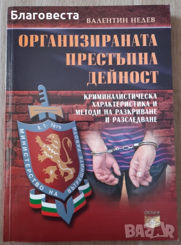 Книга- "Организирана престъпна дейност"- Валентин Недев 
