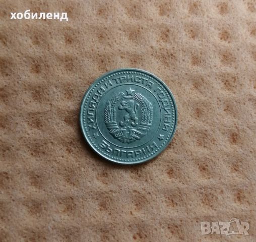 50 стотинки 1981 в качество - 1300