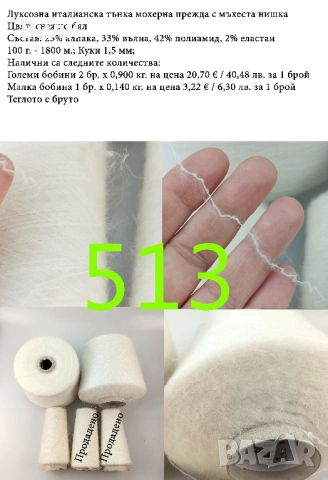 Висококачествени италиански прежди на бобини, мерино, алпака, вълна