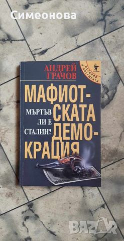 Мафиотската демокрация. Мъртъв ли е Сталин? - Андрей Грачов, снимка 1 - Художествена литература - 45696620