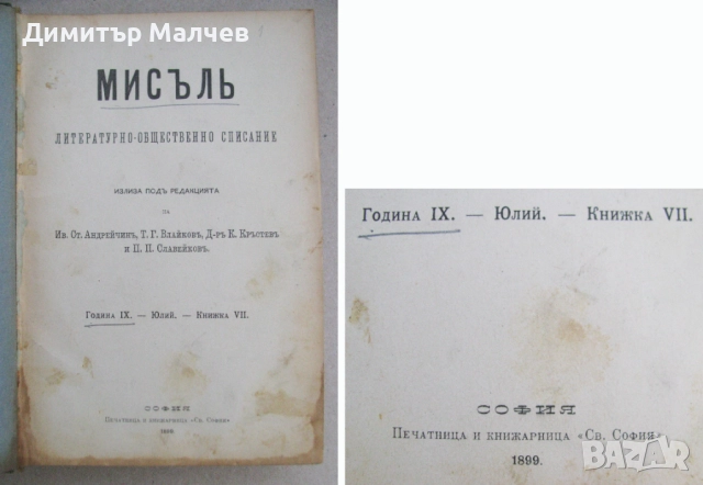 Списание Мисъл, год. IX (1899) пълно течение подвързано, снимка 4 - Списания и комикси - 52492536