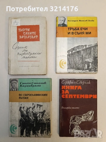 Партизаните разказват. Спомени. Сборник