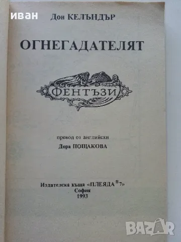 Огнегадателят - Дон Келъндър - 1993г., снимка 2 - Художествена литература - 47563862