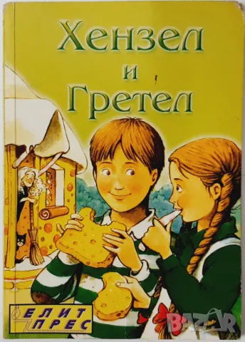 Хензел и Гретел, Братя Грим(9.6), снимка 1 - Детски книжки - 47485240