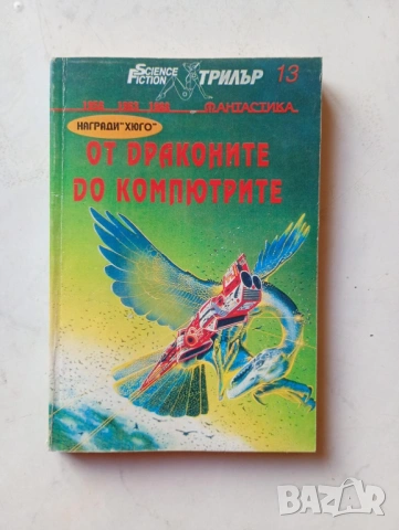 От драконите до компютрите