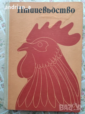 Учебник по Птицевъдство