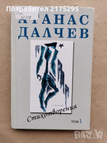 Атанас Далчев-Стихотворения- том1.изд.2004г., снимка 1 - Художествена литература - 46671190