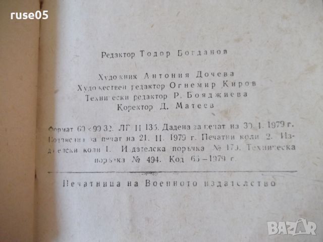 Книга "Паметка за действие на населението при ..." - 32 стр., снимка 7 - Специализирана литература - 46129182